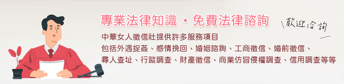 中華女人徵信社