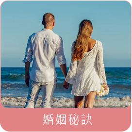 婚姻秘訣-中華女人徵信社